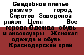 Свадебное платье размер 48- 50.  город Саратов  Заводской район › Цена ­ 8 700 - Все города Одежда, обувь и аксессуары » Женская одежда и обувь   . Краснодарский край